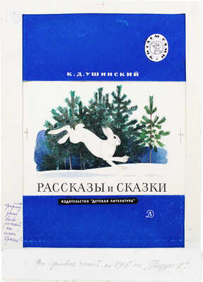 Кузнецов Леонид Трофимович. Макет из 27 иллюстраций и книга К.Д. Ушинского «Рассказы и сказки» (М.: Дет. лит., 1975)